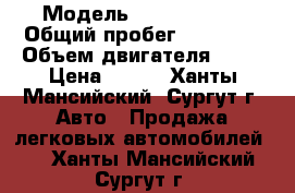  › Модель ­ Opel Corsa › Общий пробег ­ 82 000 › Объем двигателя ­ 87 › Цена ­ 450 - Ханты-Мансийский, Сургут г. Авто » Продажа легковых автомобилей   . Ханты-Мансийский,Сургут г.